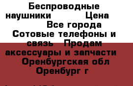 Беспроводные наушники iSonge › Цена ­ 2 990 - Все города Сотовые телефоны и связь » Продам аксессуары и запчасти   . Оренбургская обл.,Оренбург г.